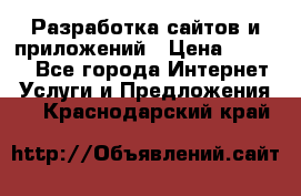 Разработка сайтов и приложений › Цена ­ 3 000 - Все города Интернет » Услуги и Предложения   . Краснодарский край